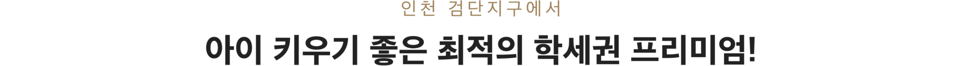 검단 센트레빌 에듀시티 입지환경